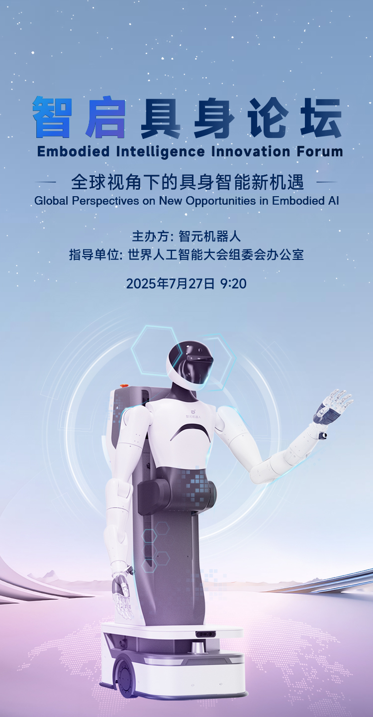 智启具身论坛