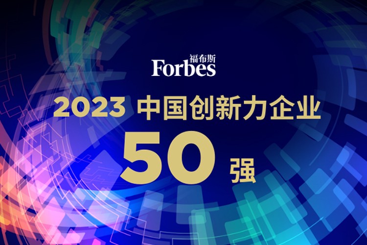 智元机器人荣膺2023福布斯中国创新力企业50强