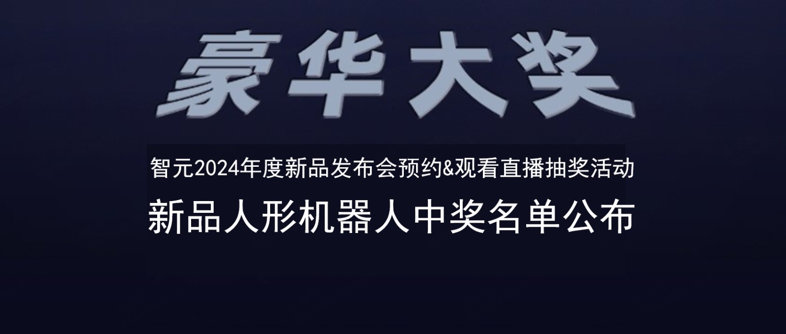 智元发布会B站抽奖活动中奖名单公布