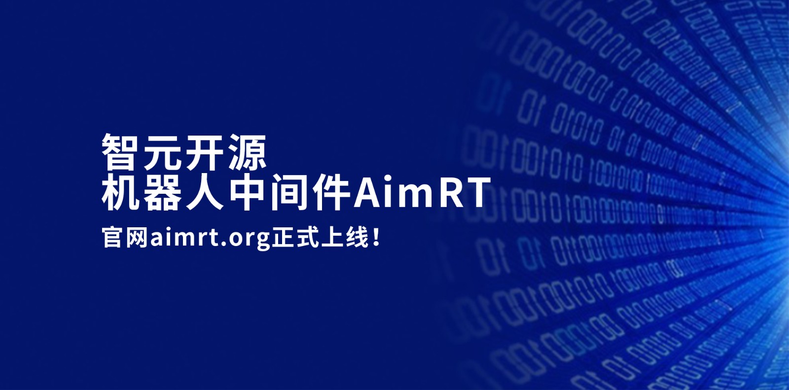 智元开源机器人中间件AimRT，正式上线！