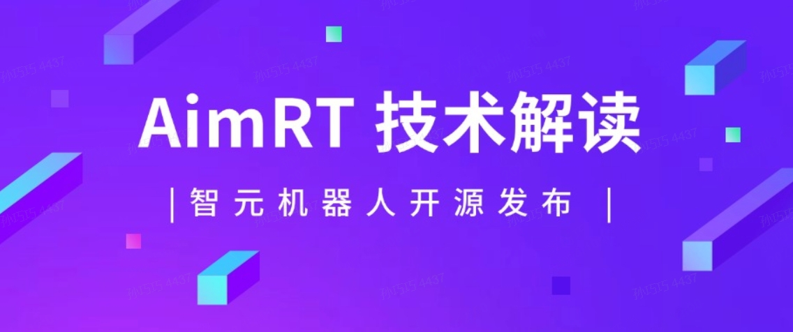 技术解读丨一文读懂智元机器人自研中间件AimRT