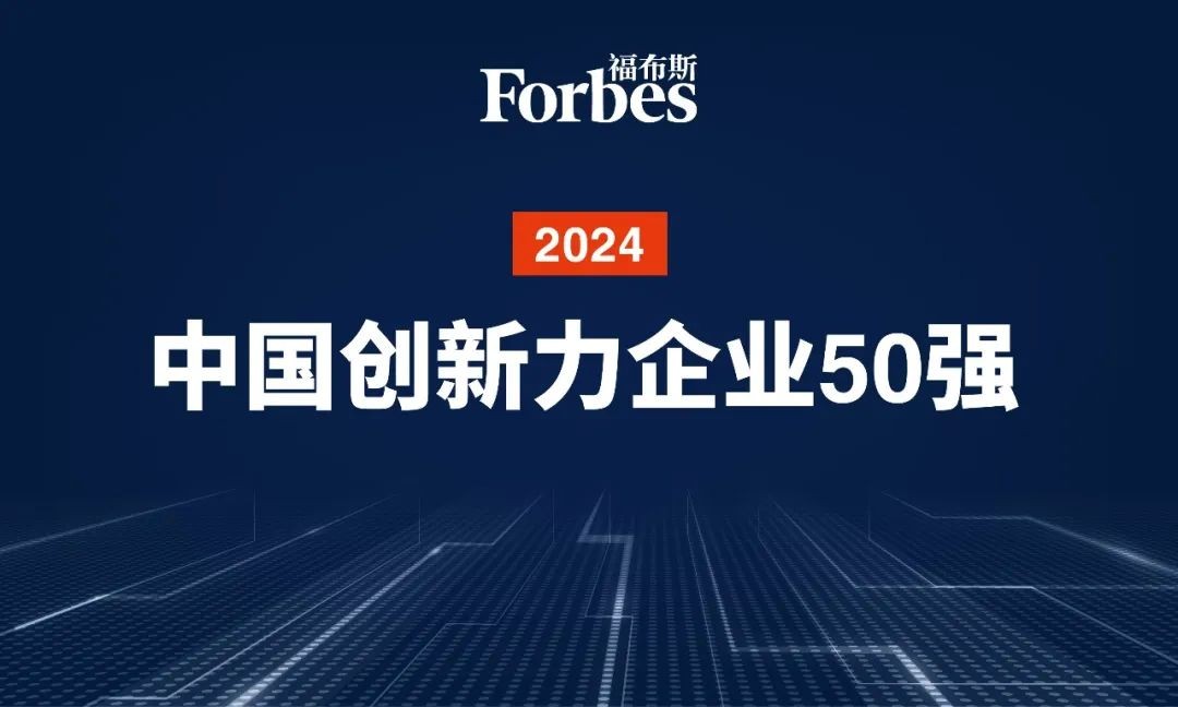 连续两年！智元机器人再次荣膺2024福布斯中国创新...