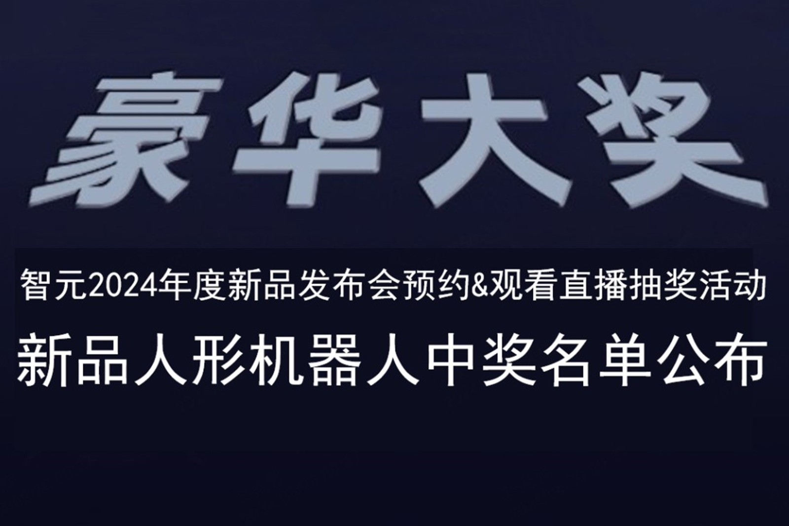 智元发布会B站抽奖活动中奖名单公布