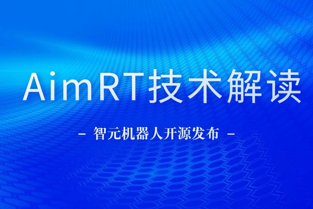 技术解读丨一文读懂智元机器人自研中间件AimRT