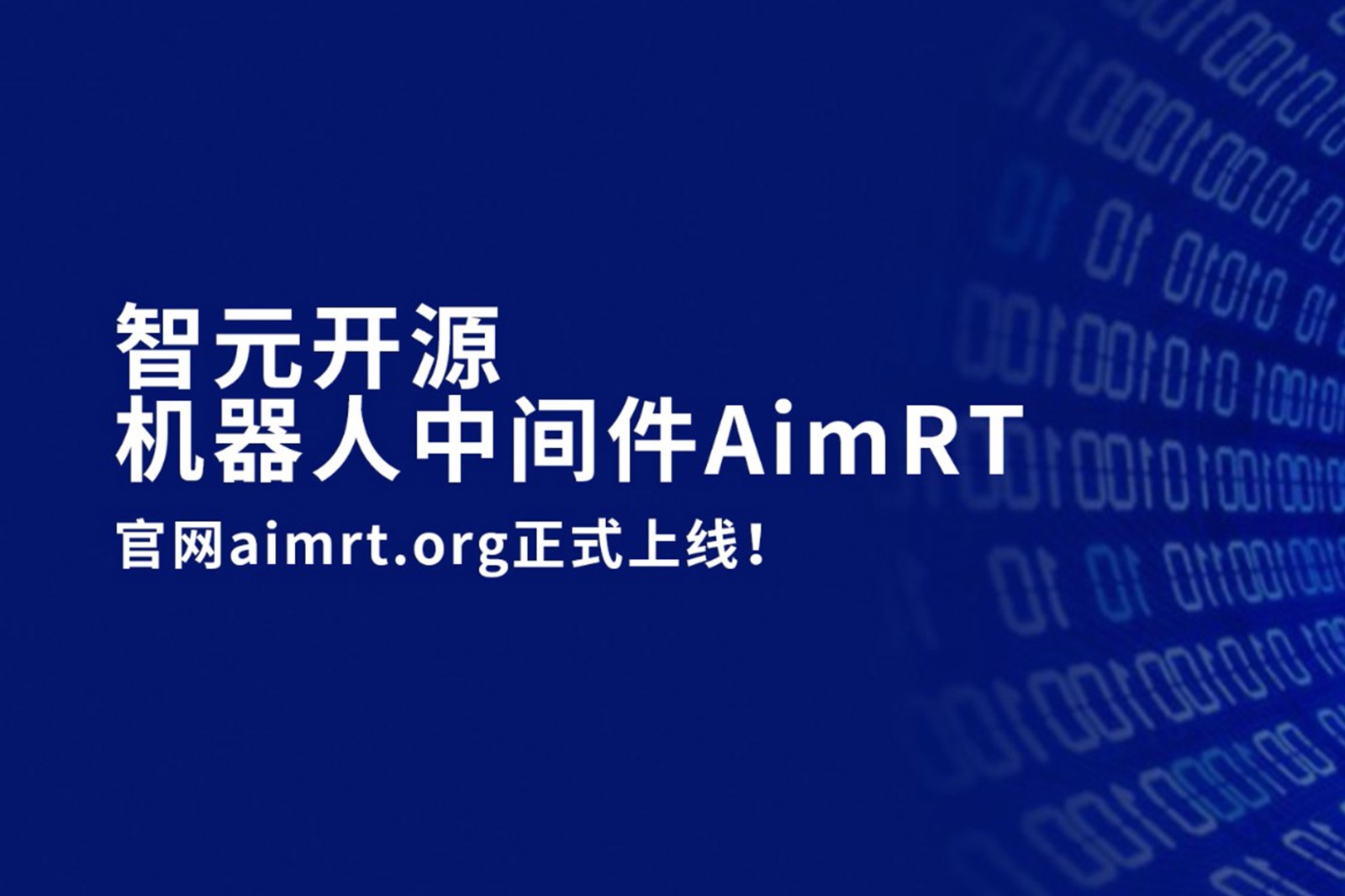 智元开源机器人中间件AimRT，正式上线！