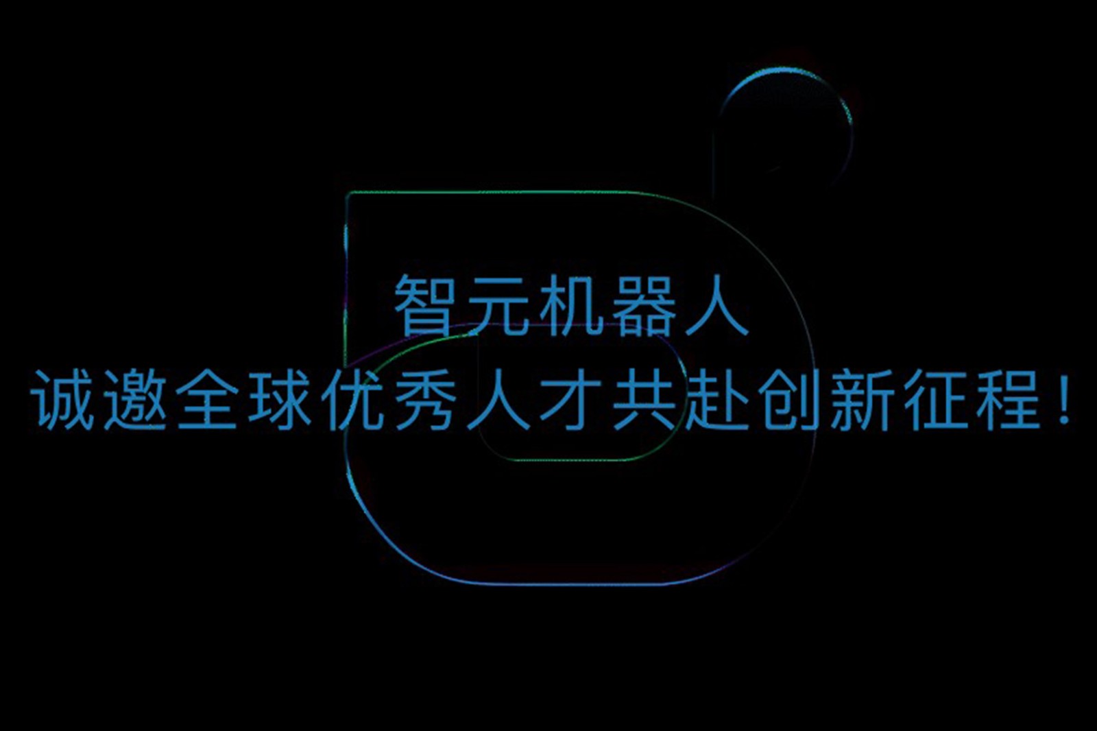 智元机器人诚邀全球优秀人才共赴创新征程！