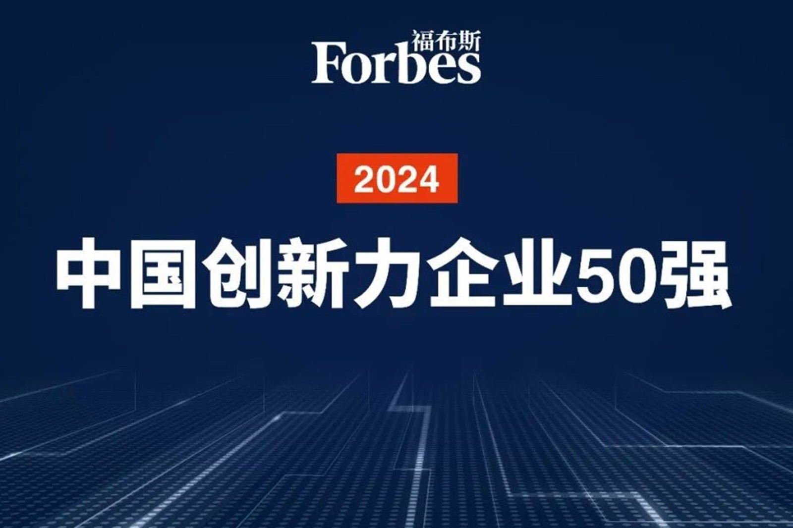 连续两年！智元机器人再次荣膺2024福布斯中国创新力企业50强