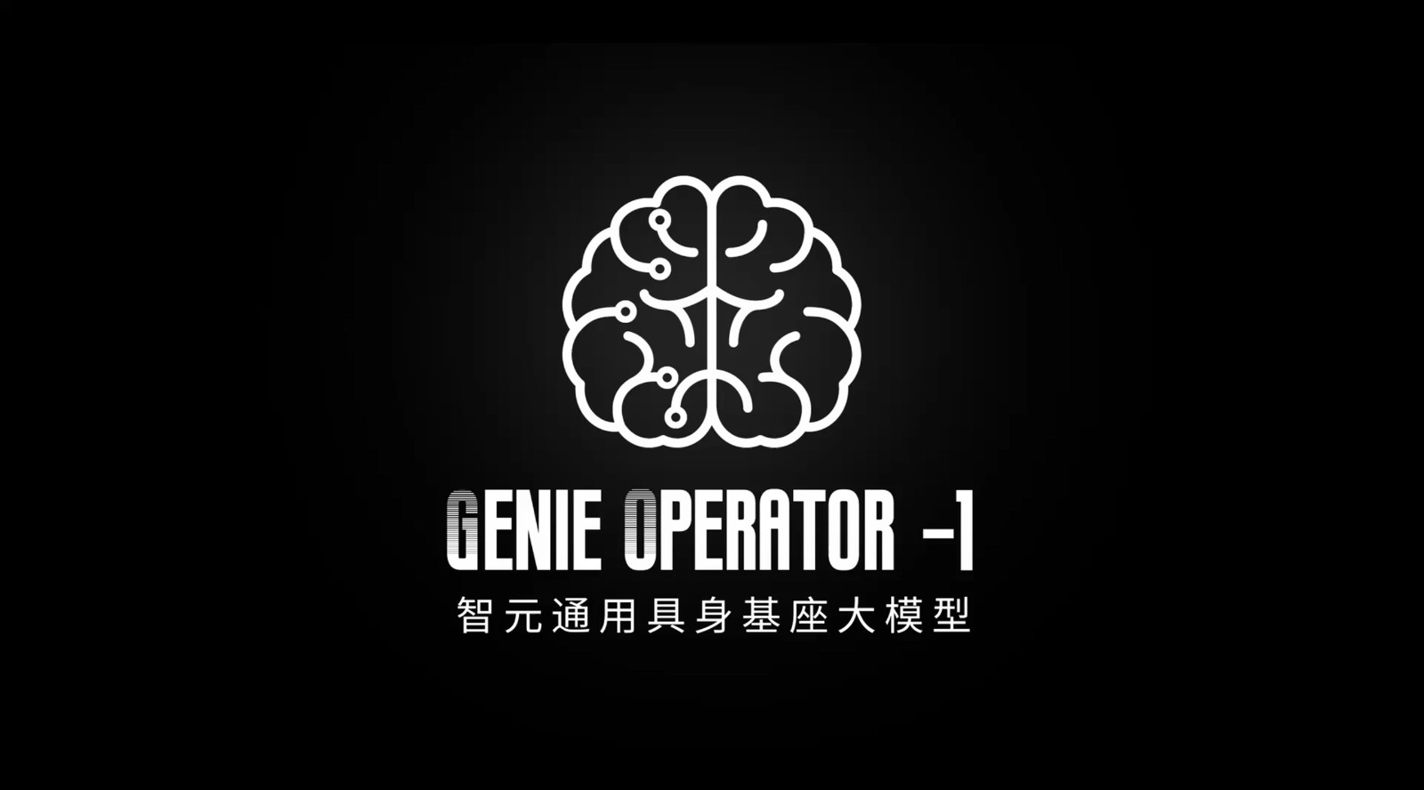 VLA进化到ViLLA，智元发布首个通用具身基座大模型GO-1