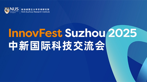  InnovFest Suzhou 2025（中新...
