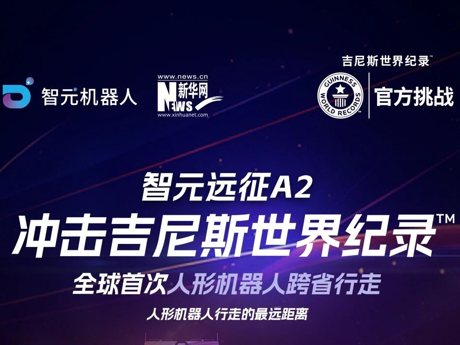 【直播预告】智元远征A2百公里跨省行走，...